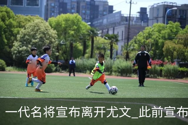 一代名将宣布离开尤文 此前宣布退出意大利国家队