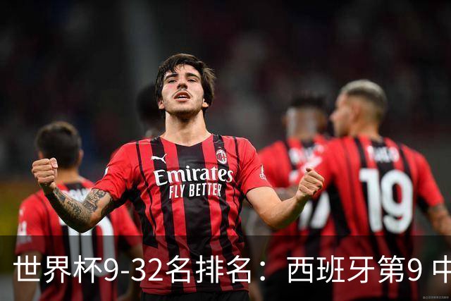 世界杯9-32名排名：西班牙第9 中国男篮第29