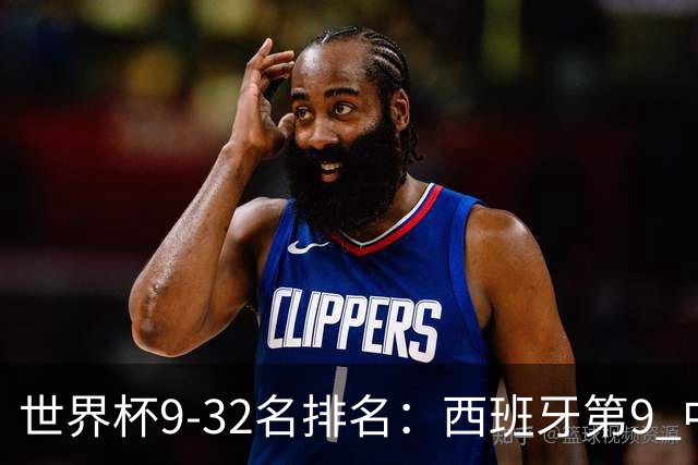 世界杯9-32名排名：西班牙第9 中国男篮第29