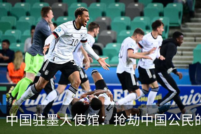 中国驻墨大使馆：抢劫中国公民的两名嫌疑人中 一人已经落网