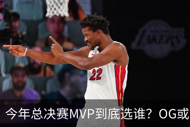 今年总决赛MVP到底选谁？OG或复制小卡逆袭剧本