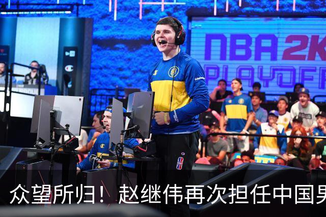 众望所归！赵继伟再次担任中国男篮队长，带领球队挑战日本和中国台北