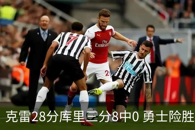 克雷28分库里三分8中0 勇士险胜送开拓者7连败