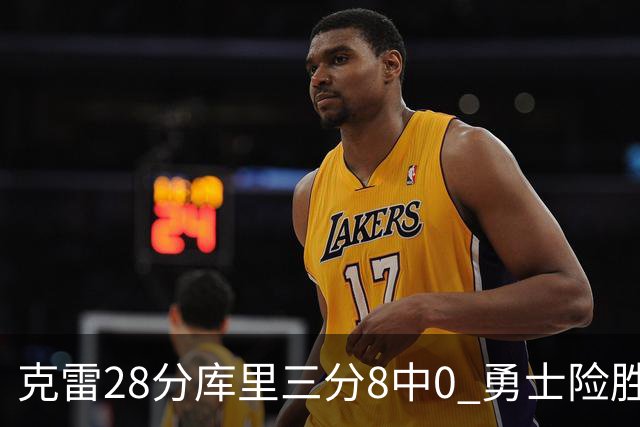 克雷28分库里三分8中0 勇士险胜送开拓者7连败
