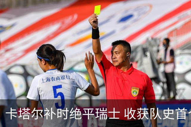卡塔尔补时绝平瑞士 收获队史首个世界杯积分