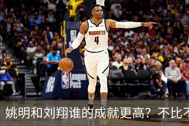姚明和刘翔谁的成就更高？不比不知道，一比吓一跳！