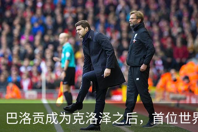 巴洛贡成为克洛泽之后，首位世界杯首秀首发31分钟双响的球员