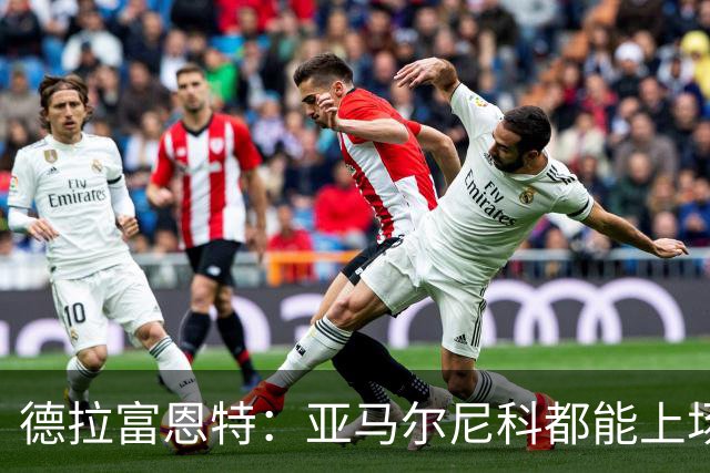 德拉富恩特：亚马尔尼科都能上场 库库去皇马为他开心