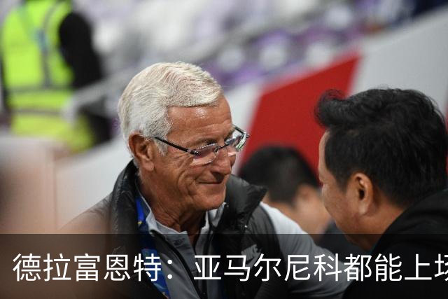 德拉富恩特：亚马尔尼科都能上场 库库去皇马为他开心