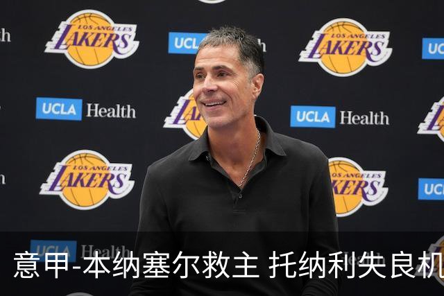 意甲-本纳塞尔救主 托纳利失良机 AC米兰1-1客平