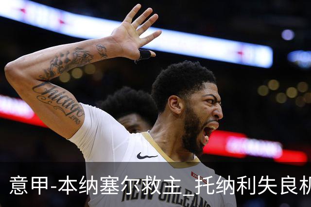意甲-本纳塞尔救主 托纳利失良机 AC米兰1-1客平