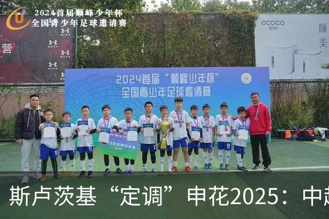 斯卢茨基“定调”申花2025：中超是重中之重
