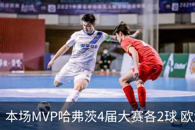 本场MVP哈弗茨4届大赛各2球 欧洲球员仅逊于凯恩姆巴佩