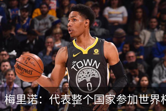 梅里诺：代表整个国家参加世界杯是一种荣耀，这真的是梦想成真