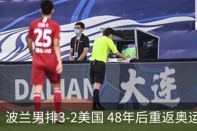 波兰男排3-2美国 48年后重返奥运决赛与法国争冠