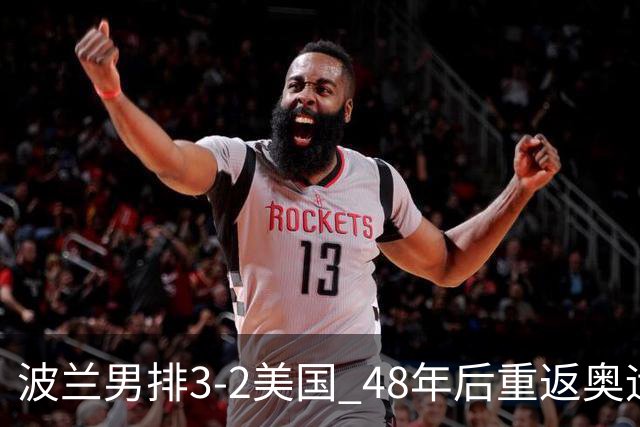 波兰男排3-2美国 48年后重返奥运决赛与法国争冠