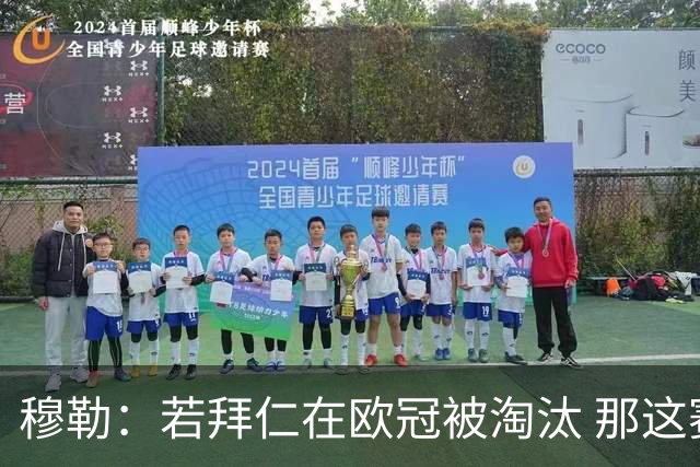 穆勒：若拜仁在欧冠被淘汰 那这赛季将不再美好