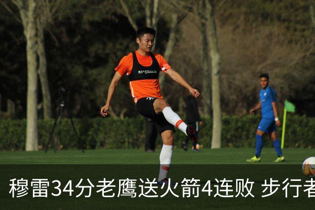 穆雷34分老鹰送火箭4连败 步行者力克尼克斯