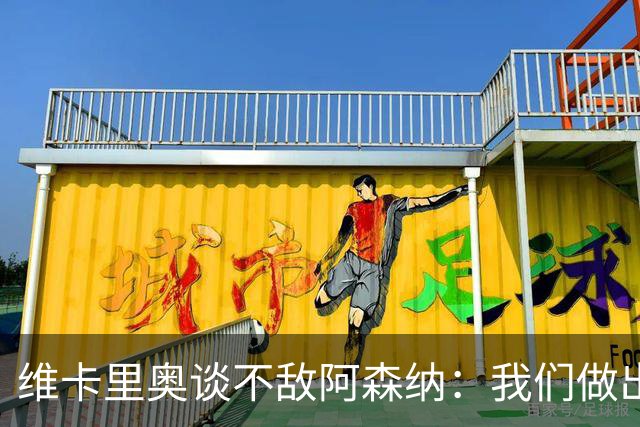 维卡里奥谈不敌阿森纳：我们做出了最好的准备