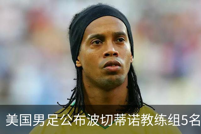 美国男足公布波切蒂诺教练组5名新成员