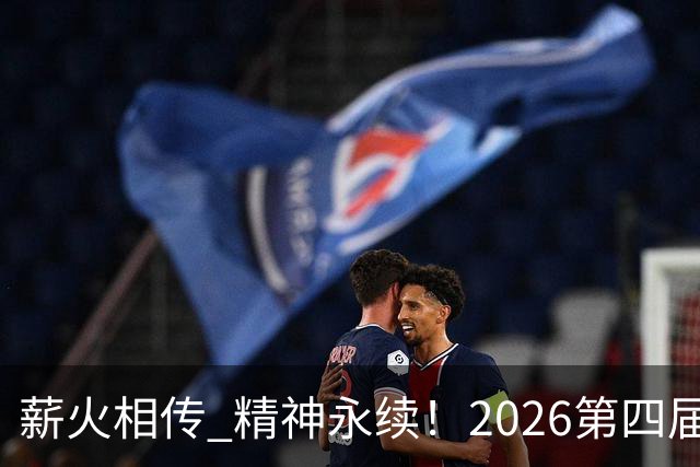 薪火相传 精神永续！2026第四届CYBA朝阳篮球联赛圆满收官