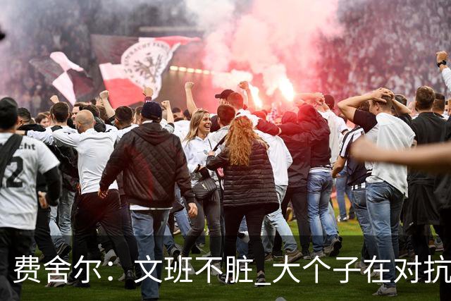 费舍尔：文班不脏 大个子在对抗尺度上就是吃亏 奥尼尔也会反击