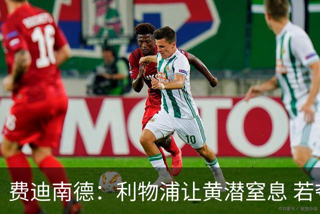 费迪南德：利物浦让黄潜窒息 若夺4冠将超任何球队