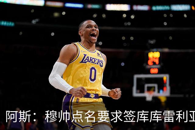 阿斯：穆帅点名要求签库库雷利亚 后者将签约4年并和卡雷拉斯竞争