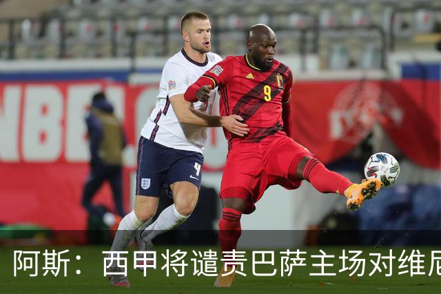 阿斯：西甲将谴责巴萨主场对维尼修斯的种族侮辱