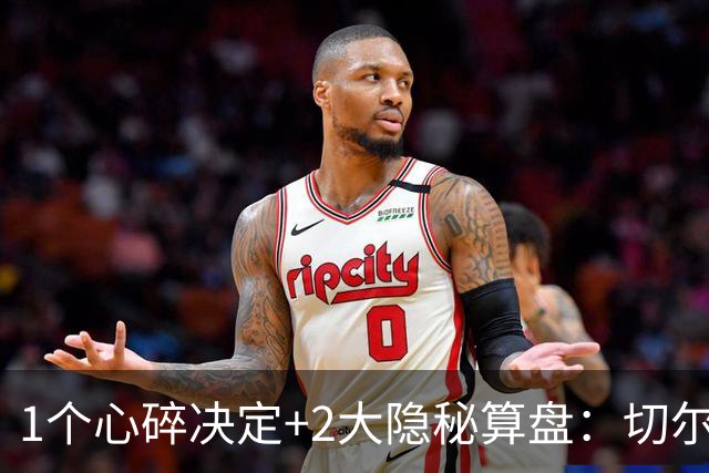1个心碎决定+2大隐秘算盘：切尔西卖掉他，皇马捡到宝了？