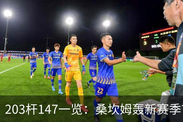 203杆147一览：桑坎姆轰新赛季首杆 有望分巨奖