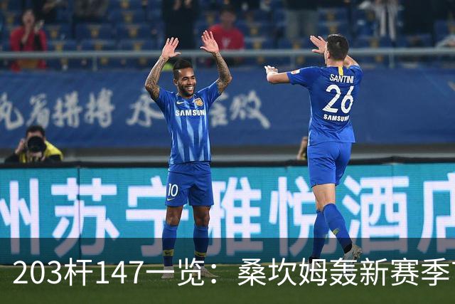 203杆147一览：桑坎姆轰新赛季首杆 有望分巨奖