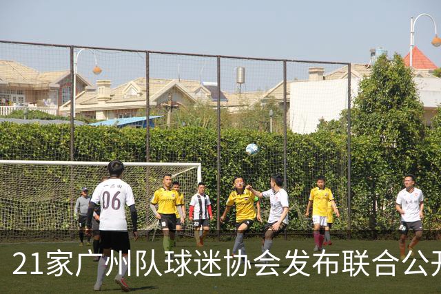 21家广州队球迷协会发布联合公开信 呼吁启动申诉