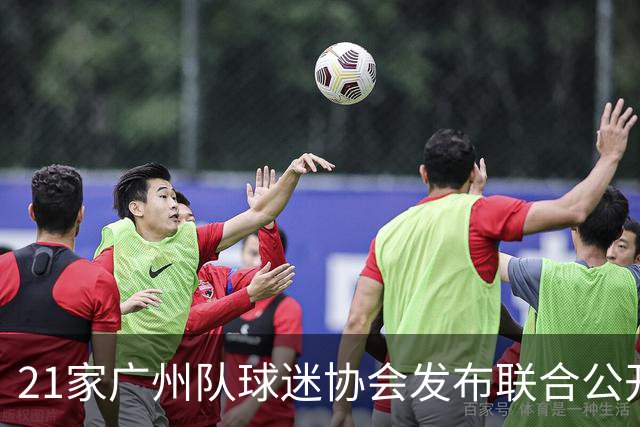 21家广州队球迷协会发布联合公开信 呼吁启动申诉