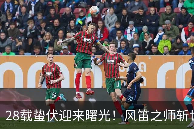 28载蛰伏迎来曙光！风笛之师斩世界杯首胜 有望创造历史