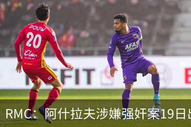 RMC：阿什拉夫涉嫌强奸案19日出裁决&称是诬告，姆巴佩曾两度作证