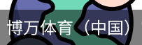 博万体育